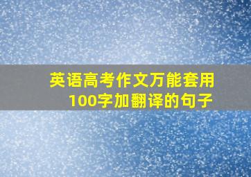 英语高考作文万能套用100字加翻译的句子