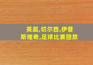 英超,切尔西,伊普斯维奇,足球比赛回放