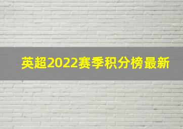 英超2022赛季积分榜最新