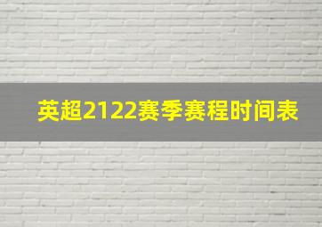 英超2122赛季赛程时间表