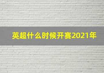 英超什么时候开赛2021年