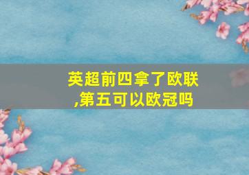 英超前四拿了欧联,第五可以欧冠吗