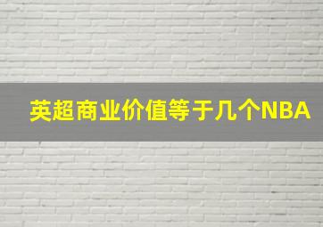 英超商业价值等于几个NBA