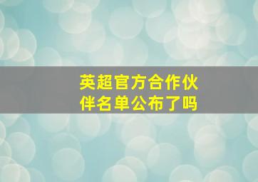 英超官方合作伙伴名单公布了吗