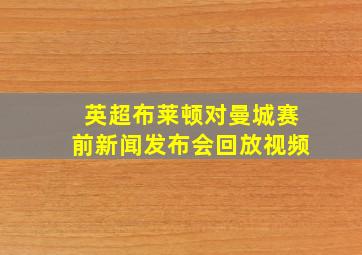 英超布莱顿对曼城赛前新闻发布会回放视频