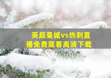 英超曼城vs热刺直播免费观看高清下载