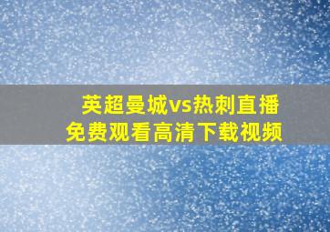 英超曼城vs热刺直播免费观看高清下载视频