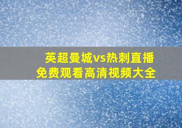 英超曼城vs热刺直播免费观看高清视频大全