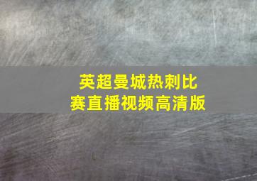 英超曼城热刺比赛直播视频高清版