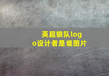 英超狼队logo设计者是谁图片