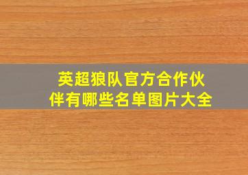 英超狼队官方合作伙伴有哪些名单图片大全