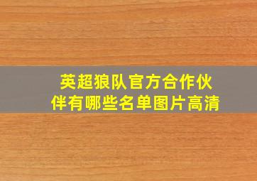 英超狼队官方合作伙伴有哪些名单图片高清