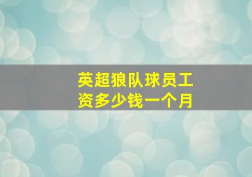 英超狼队球员工资多少钱一个月