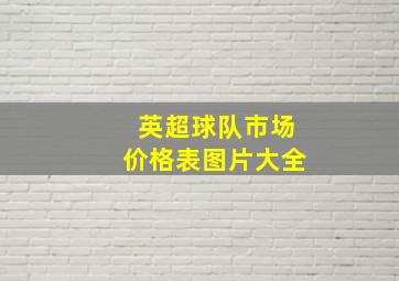 英超球队市场价格表图片大全