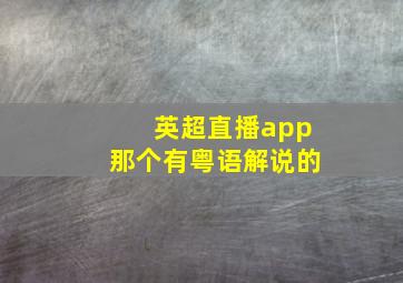 英超直播app那个有粤语解说的