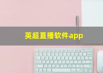 英超直播软件app