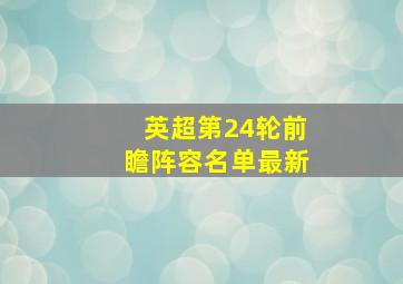 英超第24轮前瞻阵容名单最新