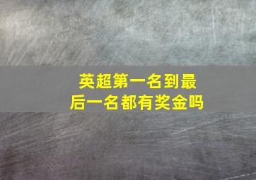 英超第一名到最后一名都有奖金吗