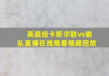 英超纽卡斯尔联vs狼队直播在线观看视频回放