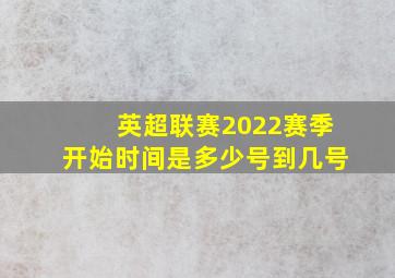 英超联赛2022赛季开始时间是多少号到几号