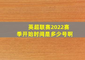 英超联赛2022赛季开始时间是多少号啊