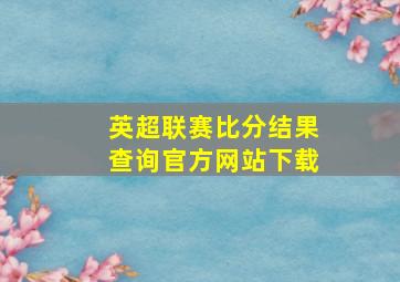 英超联赛比分结果查询官方网站下载