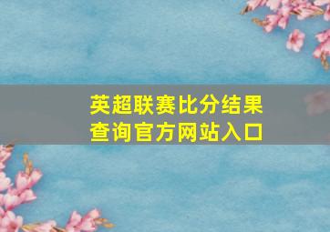 英超联赛比分结果查询官方网站入口