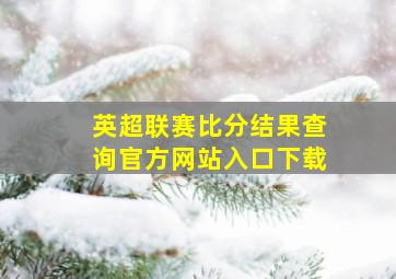 英超联赛比分结果查询官方网站入口下载