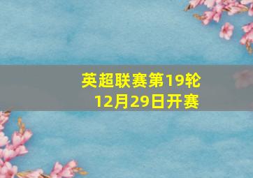 英超联赛第19轮12月29日开赛