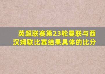 英超联赛第23轮曼联与西汉姆联比赛结果具体的比分