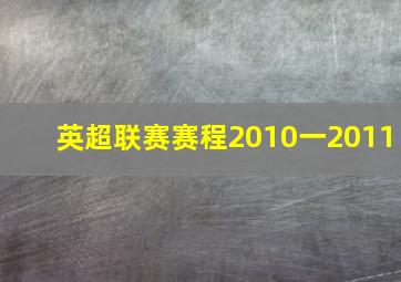 英超联赛赛程2010一2011