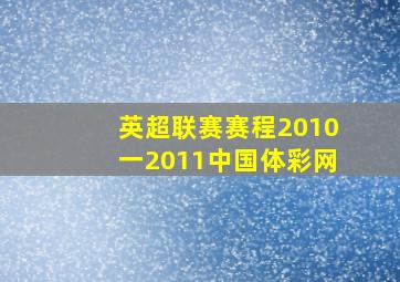 英超联赛赛程2010一2011中国体彩网