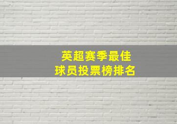 英超赛季最佳球员投票榜排名