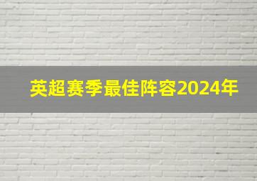 英超赛季最佳阵容2024年