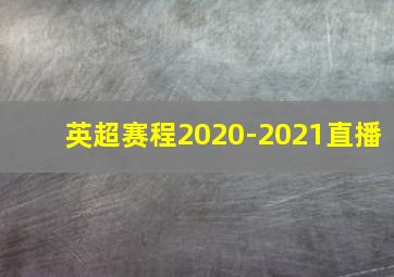 英超赛程2020-2021直播