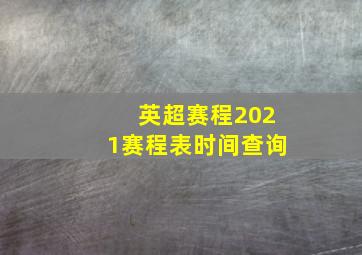 英超赛程2021赛程表时间查询