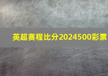 英超赛程比分2024500彩票