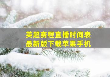 英超赛程直播时间表最新版下载苹果手机