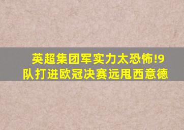 英超集团军实力太恐怖!9队打进欧冠决赛远甩西意德