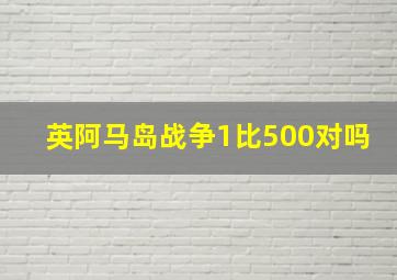 英阿马岛战争1比500对吗