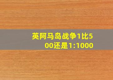 英阿马岛战争1比500还是1:1000