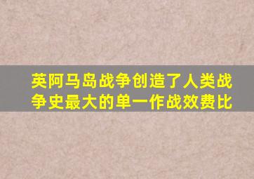 英阿马岛战争创造了人类战争史最大的单一作战效费比