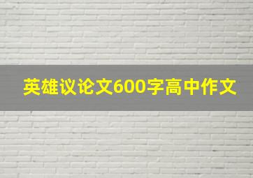 英雄议论文600字高中作文