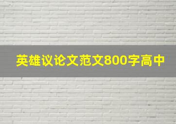 英雄议论文范文800字高中