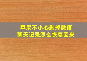 苹果不小心删掉微信聊天记录怎么恢复回来