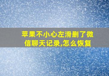 苹果不小心左滑删了微信聊天记录,怎么恢复