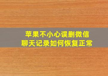 苹果不小心误删微信聊天记录如何恢复正常