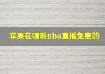 苹果在哪看nba直播免费的