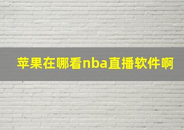 苹果在哪看nba直播软件啊