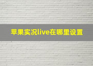 苹果实况live在哪里设置